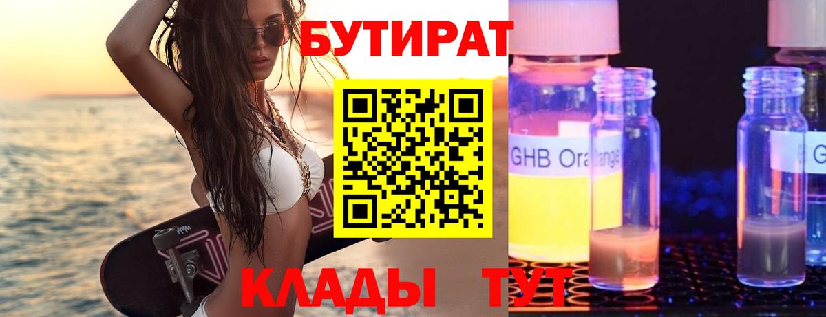 Соликамск  БУТИРАТ  Вход с VPN  БУТИРАТ BDO 33% 